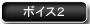 淑乃ボイス２