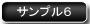 sample06