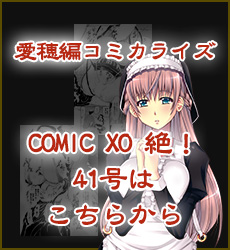 COMIC XO 絶!